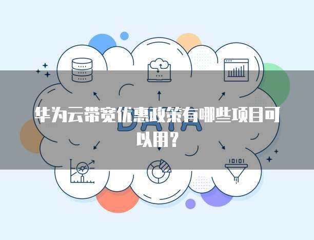 新用戶專享 個人互聯(lián)網(wǎng)服務(wù)優(yōu)惠政策全覽